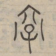 衮书法图片