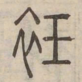衽书法图片