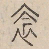 衿书法图片