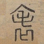 表书法图片
