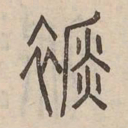 衿书法图片