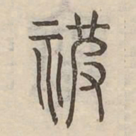 被书法图片