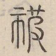 被书法图片