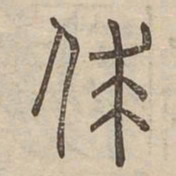裘书法图片