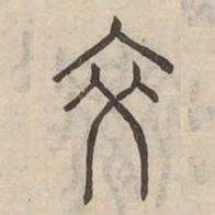 裔书法图片