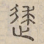 裘书法图片