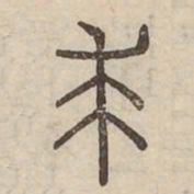 求书法图片