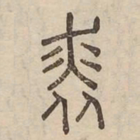 裘书法图片