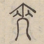 裔书法图片