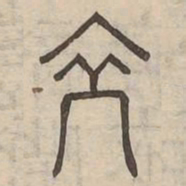裔书法图片