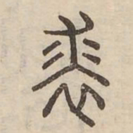 裘书法图片