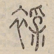 補书法图片
