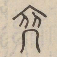 裔书法图片