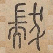 芾书法图片