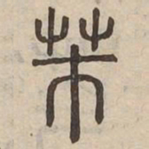 芾书法图片