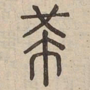 芾书法图片