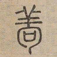 苟书法图片