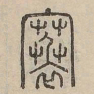 褰书法图片