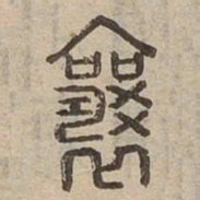 襄书法图片