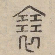 展书法图片