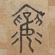襄书法图片