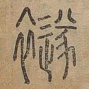 襚书法图片