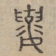 襄书法图片