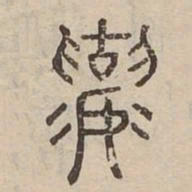 襄书法图片