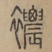 襛书法图片