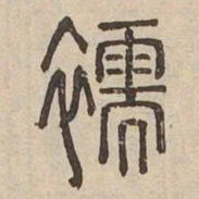 襦书法图片