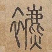 表书法图片