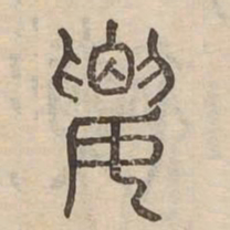 要书法图片