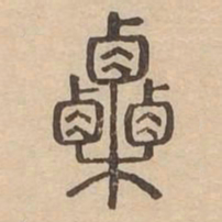 栗书法图片