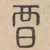暗书法图片