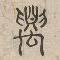 要书法图片