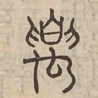 要书法图片