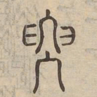 要书法图片
