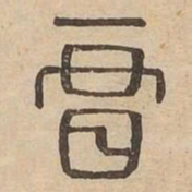 暗书法图片