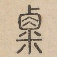 粟书法图片