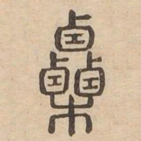 栗书法图片