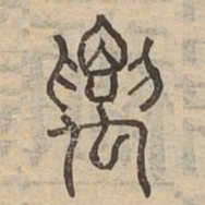 要书法图片