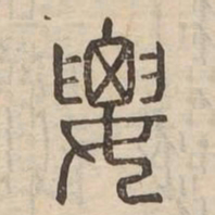 要书法图片