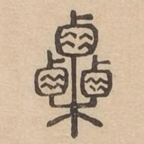 栗书法图片