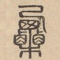 栗书法图片