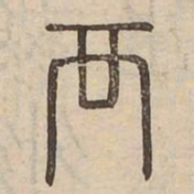 襾书法图片