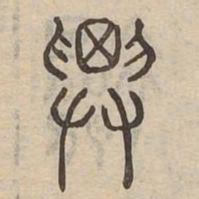 要书法图片