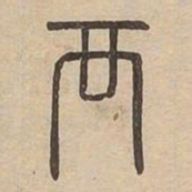 襾书法图片