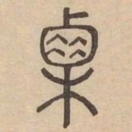 栗书法图片