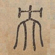 英书法图片