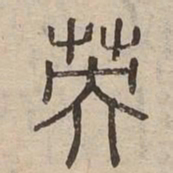 英书法图片